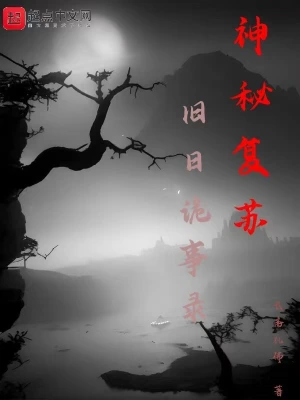 神秘复苏：旧日诡事录