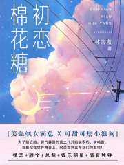 初恋棉花糖（第4卷）