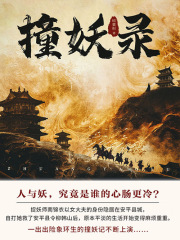 撞妖录（第3卷）