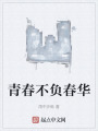 青春不负春华在线阅读