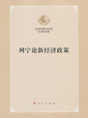 列宁论新经济政策