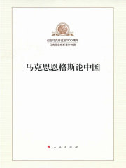 马克思恩格斯论中国