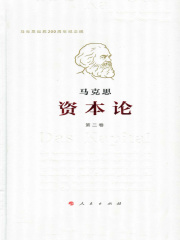 资本论（纪念版）第二卷