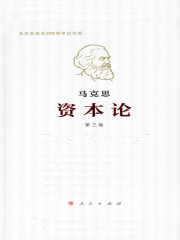 资本论（纪念版）第三卷