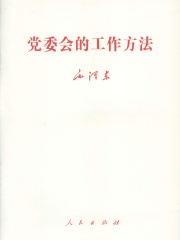 党委会的工作方法
