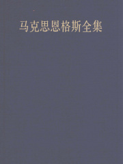 马克思恩格斯全集（第三卷）