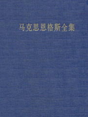 马克思恩格斯全集（第二十八卷）