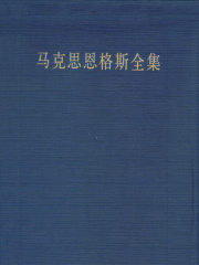 马克思恩格斯全集（第三十五卷）