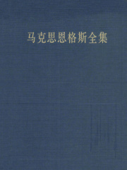 马克思恩格斯全集（第三十七卷）