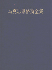马克思恩格斯全集（第四十七卷）