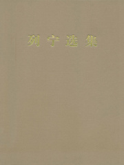 列宁选集（第一卷）