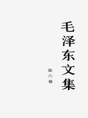 毛泽东文集（第六卷）