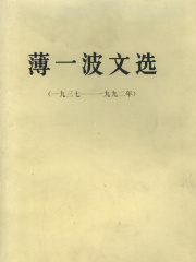 薄一波文选