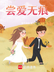 尝爱无痕在线阅读
