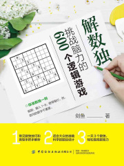 解数独：挑战脑力的600个逻辑游戏