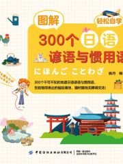 图解300个日语谚语与惯用语