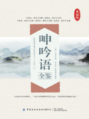 呻吟语全鉴