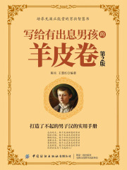 写给有出息男孩的羊皮卷（第2版）