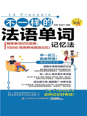 不一样的法语单词记忆法