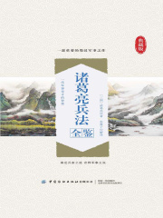 诸葛亮兵法全鉴