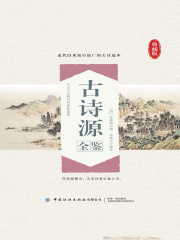 古诗源全鉴在线阅读