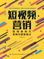 短视频营销：新媒体时代重构营销新模式