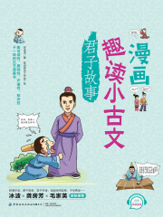 漫画趣读小古文：君子故事