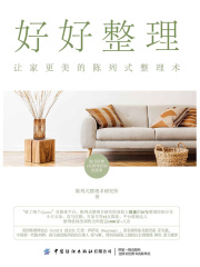 好好整理：让家更美的陈列式整理术