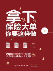 拿下保险大单，你要这样做