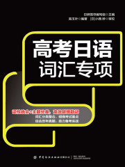 高考日语词汇专项