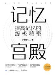 记忆宫殿：提高记忆的终极秘密在线阅读