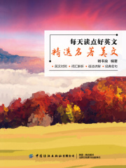 每天读点好英文：精选名著美文