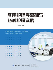 实用护理学基础与各科护理实践