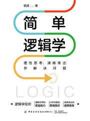 简单逻辑学：理性思考、清晰表达并解决问题