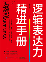逻辑表达力精进手册