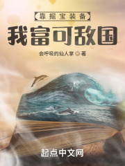 靠掘宝装备我富可敌国在线阅读