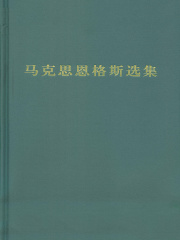马克思恩格斯选集（第四卷）