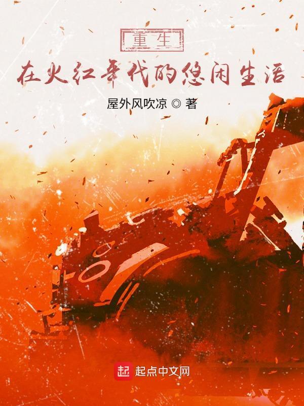 重生在火红年代的悠闲生活在线阅读