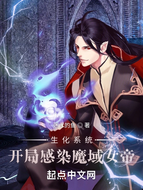 生化系统：开局感染魔域女帝