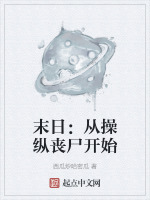 末日：从操纵丧尸开始最新章节在线阅读