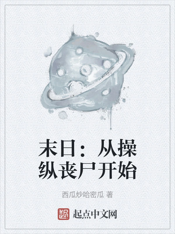 末日：从操纵丧尸开始