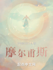 摩尔甫斯在线阅读
