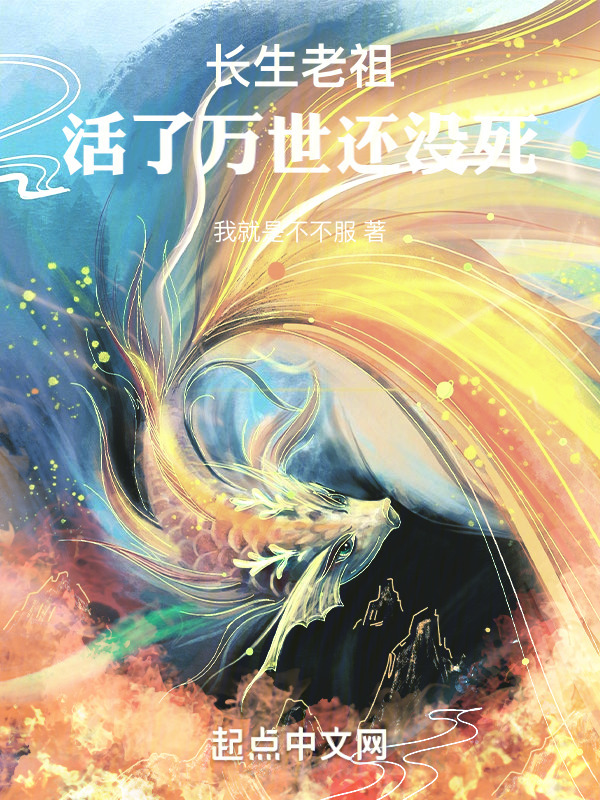 长生老祖：活了万世还没死(我就是不不服)小说在线阅读-首发起点中文网