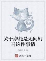 关于摩托是无间幻马这件事情在线阅读