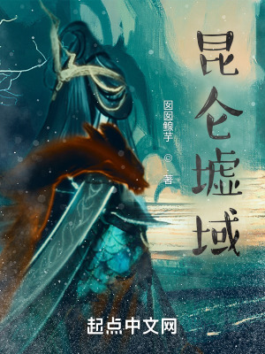 昆仑墟域在线阅读