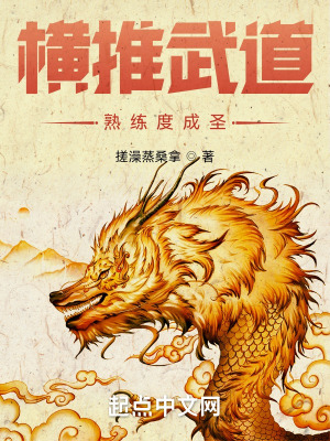 横推武道：熟练度成圣在线阅读