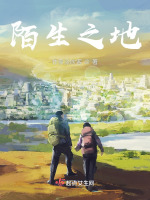 陌生之地在线阅读