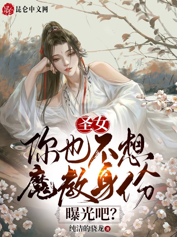圣女，你也不想魔教身份曝光吧？在线阅读