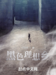黑色理想乡在线阅读