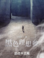 黑色理想乡在线阅读